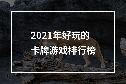 2021年好玩的卡牌游戏排行榜