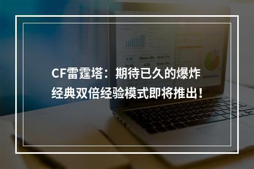 CF雷霆塔：期待已久的爆炸经典双倍经验模式即将推出！