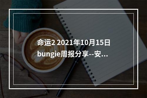 命运2 2021年10月15日bungie周报分享--安卓攻略网