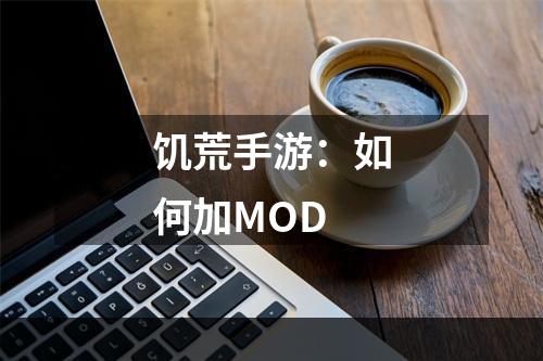 饥荒手游：如何加MOD