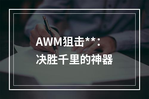 AWM狙击**：决胜千里的神器