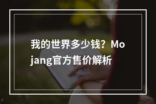 我的世界多少钱？Mojang官方售价解析