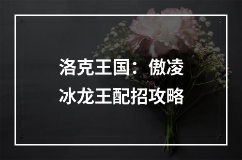 洛克王国：傲凌冰龙王配招攻略