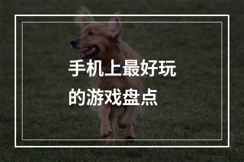 手机上最好玩的游戏盘点