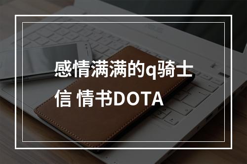 感情满满的q骑士信 情书DOTA