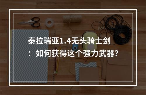 泰拉瑞亚1.4无头骑士剑：如何获得这个强力武器？