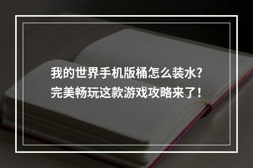 我的世界手机版桶怎么装水？完美畅玩这款游戏攻略来了！