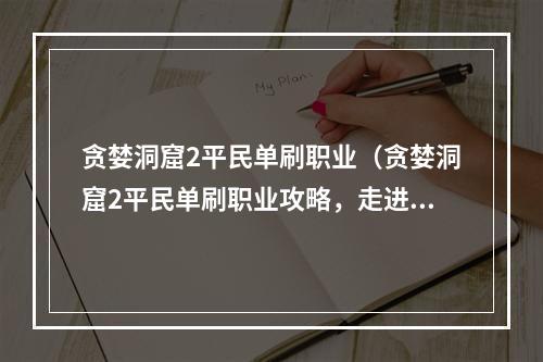 贪婪洞窟2平民单刷职业（贪婪洞窟2平民单刷职业攻略，走进这个危险世界的必修课！）