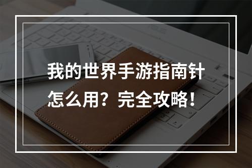 我的世界手游指南针怎么用？完全攻略！