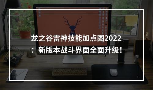 龙之谷雷神技能加点图2022：新版本战斗界面全面升级！