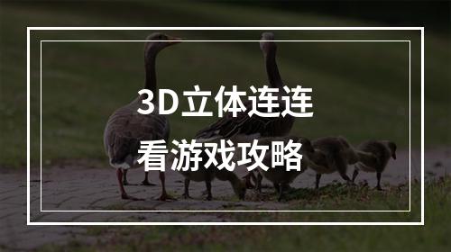 3D立体连连看游戏攻略