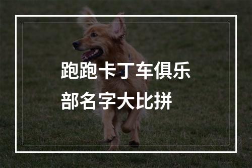 跑跑卡丁车俱乐部名字大比拼