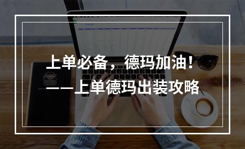 上单必备，德玛加油！——上单德玛出装攻略