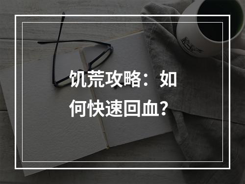 饥荒攻略：如何快速回血？