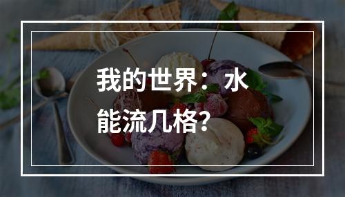 我的世界：水能流几格？