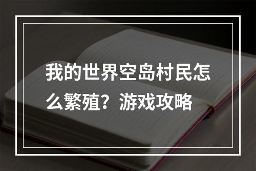 我的世界空岛村民怎么繁殖？游戏攻略