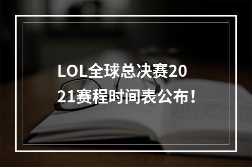 LOL全球总决赛2021赛程时间表公布！