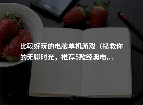 比较好玩的电脑单机游戏（拯救你的无聊时光，推荐5款经典电脑单机游戏！）