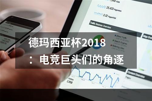 德玛西亚杯2018：电竞巨头们的角逐