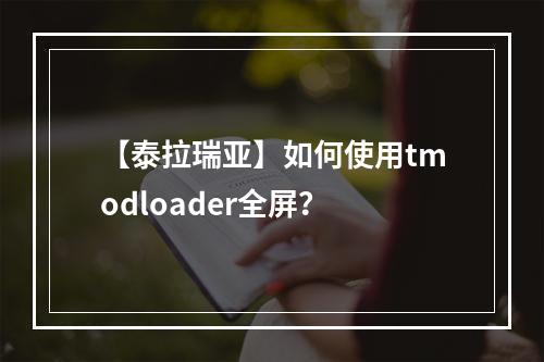 【泰拉瑞亚】如何使用tmodloader全屏？