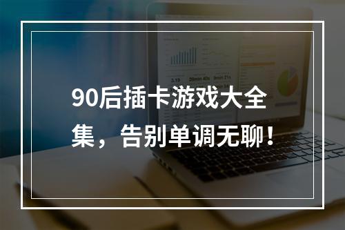 90后插卡游戏大全集，告别单调无聊！