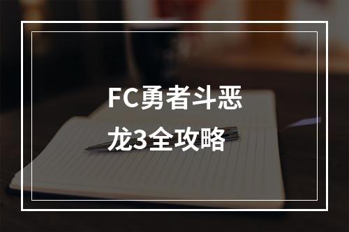 FC勇者斗恶龙3全攻略