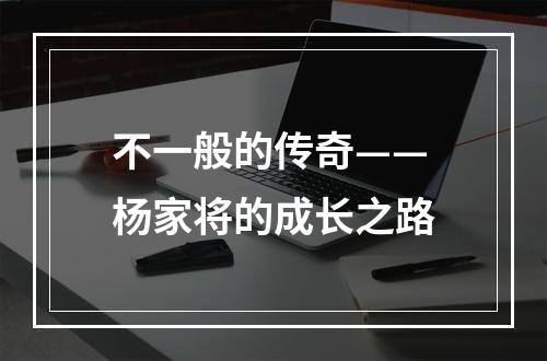 不一般的传奇——杨家将的成长之路