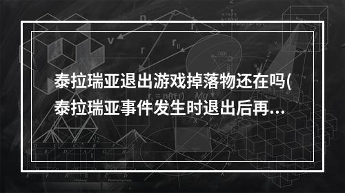 泰拉瑞亚退出游戏掉落物还在吗(泰拉瑞亚事件发生时退出后再进还有吗)