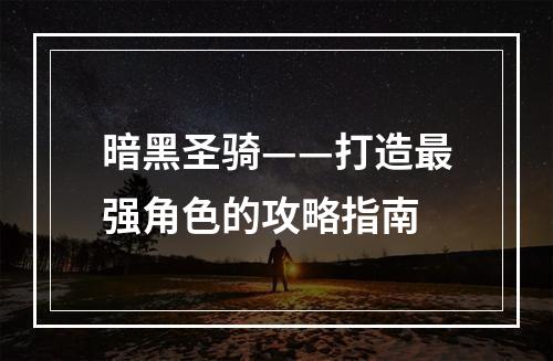 暗黑圣骑——打造最强角色的攻略指南