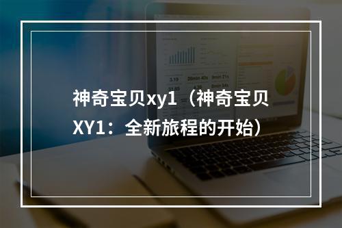 神奇宝贝xy1（神奇宝贝XY1：全新旅程的开始）