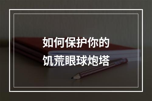 如何保护你的饥荒眼球炮塔