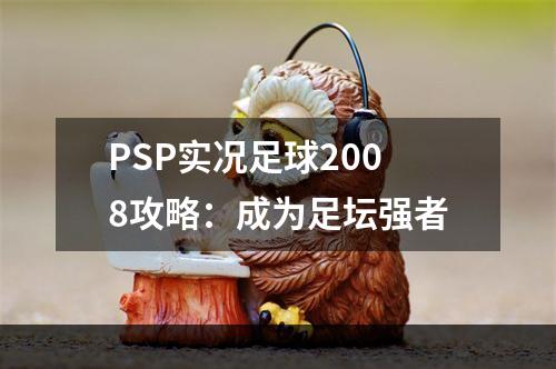 PSP实况足球2008攻略：成为足坛强者