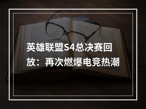 英雄联盟S4总决赛回放：再次燃爆电竞热潮