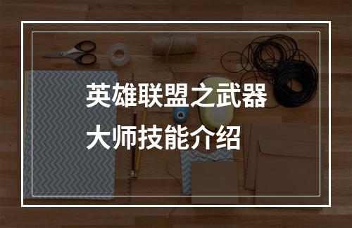 英雄联盟之武器大师技能介绍