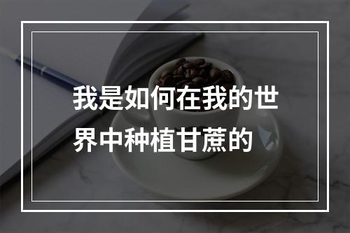 我是如何在我的世界中种植甘蔗的