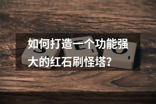 如何打造一个功能强大的红石刷怪塔？