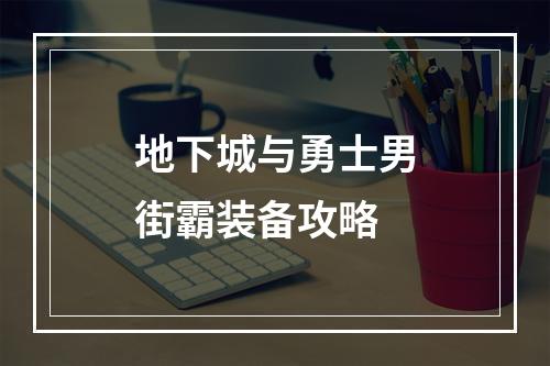 地下城与勇士男街霸装备攻略