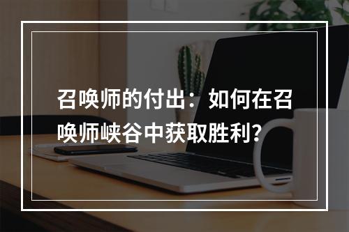 召唤师的付出：如何在召唤师峡谷中获取胜利？