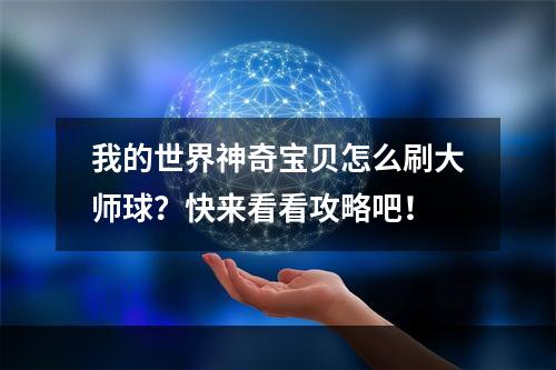 我的世界神奇宝贝怎么刷大师球？快来看看攻略吧！