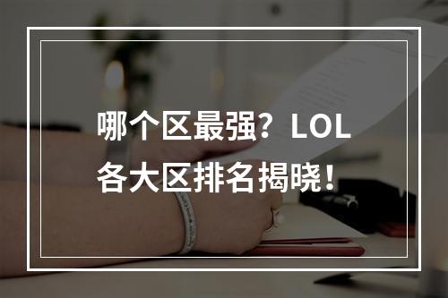 哪个区最强？LOL各大区排名揭晓！