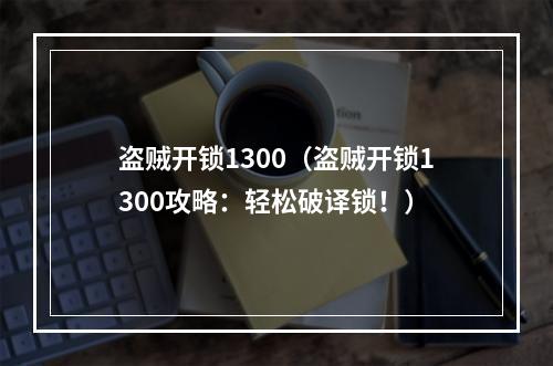 盗贼开锁1300（盗贼开锁1300攻略：轻松破译锁！）