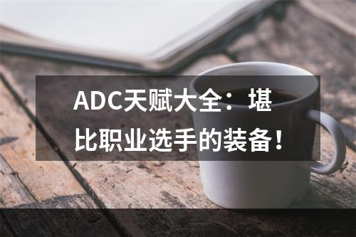 ADC天赋大全：堪比职业选手的装备！