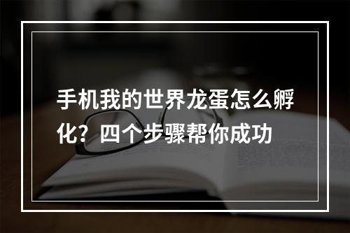 手机我的世界龙蛋怎么孵化？四个步骤帮你成功