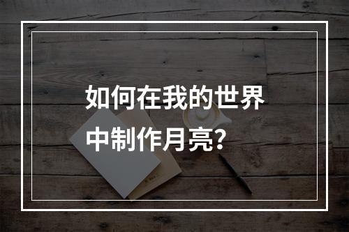 如何在我的世界中制作月亮？