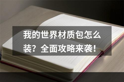 我的世界材质包怎么装？全面攻略来袭！