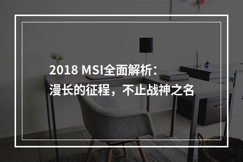 2018 MSI全面解析：漫长的征程，不止战神之名