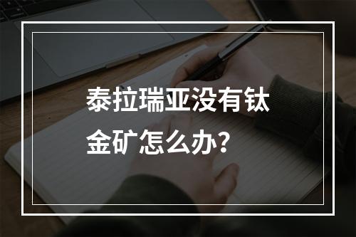 泰拉瑞亚没有钛金矿怎么办？