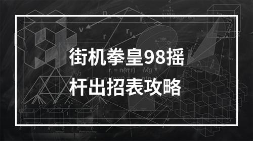 街机拳皇98摇杆出招表攻略