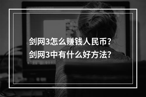 剑网3怎么赚钱人民币？ 剑网3中有什么好方法？