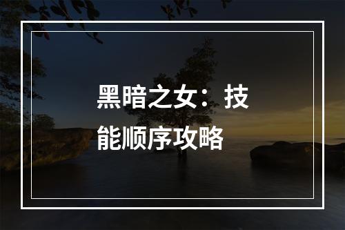 黑暗之女：技能顺序攻略